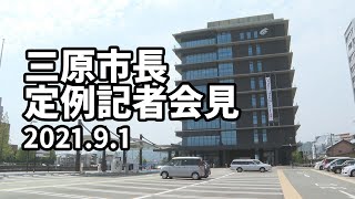 岡田吉弘三原市長 定例記者会見（2021年9月1日）