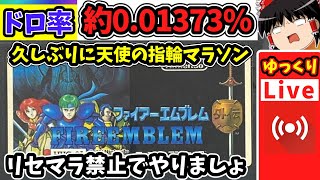 【天使の指輪ドロップマラソン】リセマラ禁止！最初の祠でマラソンしましょ！！｜FC版ファイアーエムブレム外伝