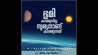 ഭൂമി കറങ്ങുന്നില്ല, സൂര്യനാണ് കറങ്ങുന്നത്... Rotation of earth 🌍 ☀️