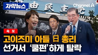 [자막뉴스] [속보] 일본 차기 총리 선거서 고이즈미 아들 탈락…두 후보 결선 /채널A