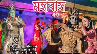 মহাৰাস / বিষ্ণুপুৰ কলিতা গাঁওৰ /সোণালী জযন্তী বৰ্ষ ৰাসৰ/ মহাৰাস ৰ প্ৰথম খণ্ড/ মহা ৰাস Part -1/ 2024