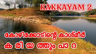 കോഴിക്കോട് പോകുന്നവർ കരിയത്തുംപാറ  miss ചെയ്യല്ലേ/Travel cafe