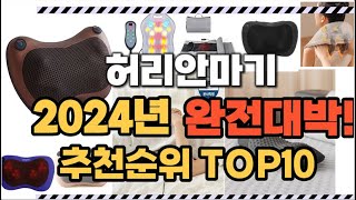 2024년1월 완전대박 허리안마기 추천순위 TOP10