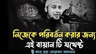 আল্লাহপাক ছাড়া একজন মানুষের সত্ত্বাগত আপন আর কেউ নেই।কী বললেন দেখুন আবুত্বোহা মোহাম্মদ আদনান হুজুর।