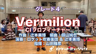 Vermilion(Clソロフィーチャー、comp: 辻本美博)【吹奏楽】ロケットミュージック GP156