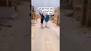 رقص بنات فوق قبور وداي السلام في النجف لاسف وصلنه هيج مرحله