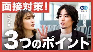 【就活/新卒】面接官は学生のココを見る！ハートをワシ掴みする学生とは？【25卒・26卒・27卒】