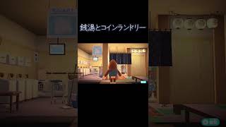 【ハピパラ】銭湯の横はコインランドリー【ハッピーホームパラダイス】 #shorts