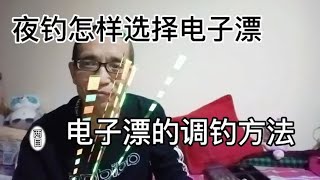 夜钓怎样选择电子漂，电子漂的调钓方法