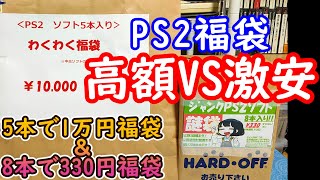 【PS2福袋】ゲーム福袋は高額を買った方がいい？激安で十分？駿河屋梅田茶屋町店で買ったPS2ソフト5本入1万円の袋とハードオフの8本330円の福袋を2袋開封しました#レトロゲーム