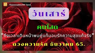 ดูดวง ความรัก วันเสาร์ เดือนธันวาคม 65🌈คนโสด🌈ถึงเวลาเดินหน้าพบคู่แท้มอบรักและความสุขที่แท้จริง