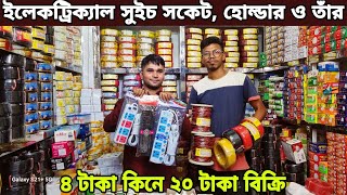 ইলেকট্রিক্যাল 👉 সুইস সকেট তাঁর ও হোল্ডার ৫ টাকা কিনে ২০ টাকা বিক্রি ইলেকট্রিক্যাল ব্যবসা