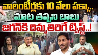 YS Jagan mind-boggling twist | వలంటీర్లకు 10 వేలు పక్కా| CM Chandrababu | CS Rao | Wild Wolf