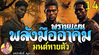 พรานแผนมืออาคม ตอนที่ 14 มนต์อำพลางตัว