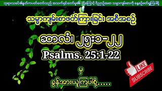 ဆာလံ၊ ၂၅/Psalms. 25 📚reading the Bible 💞You need to hear God's Word in your life 📖ဘုရားသခင္၏စကားေတာ္