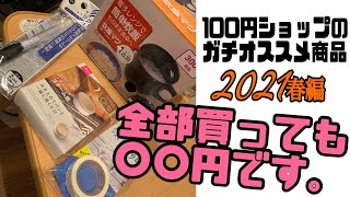 【100均アイテム紹介】2021年春にオススメの商品はこれ！100均を巡りまくった男が教える超優れもの4選！！