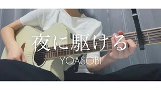 夜に駆ける/YOASOBI 【弾き語りカバー】