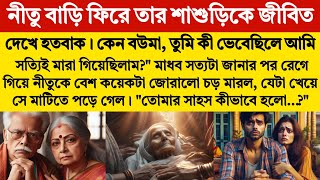 শাশুড়িকে জীবিত দেখে বউমা হতবাক.. কেন বউমা, তুমি কী ভেবেছিলে আমি সত্যিই মারা গিয়েছিলাম?\