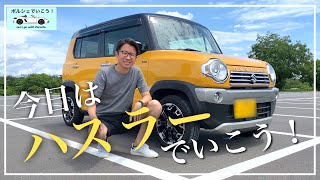 【カスタム】もう一台の愛車「ハスラー（Jスタイル2）」カスタム内容も紹介します！