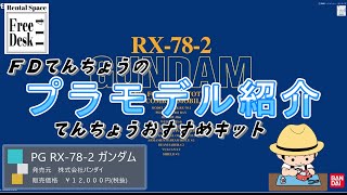 【ＦＤてんちょう】ＰＧガンダム（バンダイ）【おすすめキット紹介】