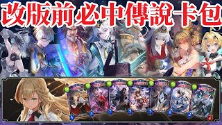 改版前期間限定!!! 第23彈卡包「Omen of Storms  十禍鬥爭」必中傳說卡包 抽卡實測