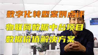 数字化转型案例点评 物联网数据中台项目和数据价值 转型解决方案