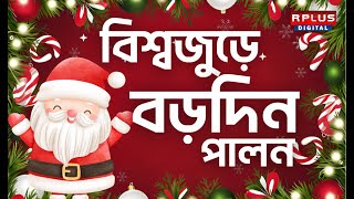 Christmas Celebration 2024 : বিশ্বজুড়ে বড়দিন পালন । Breaking News | Kolkata News | Merry Christmas