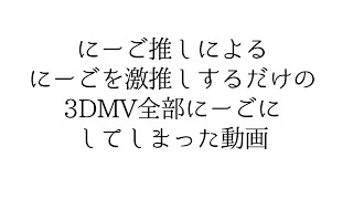 『プロセカ』いーあるふぁんくらぶ『ニーゴで踊ってもらった』