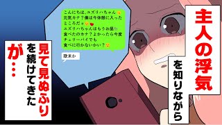 【漫画】三年間浮気し続けている夫と、それを見て見ぬふりし続けた私。→娘の幸せを第一に考えた私たちの末路...