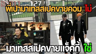 พี่เปามาเทสสเปคขายคอม ไม่ มาเทสสเปคขายแจ็คกี้ ใช่ | GTA Familie City