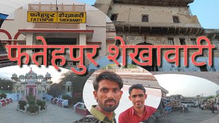 Fatehpur Shekhawati फतेहपुर शेखावाटी #panchayatvlogs #shekhawati