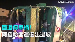 國道傳車禍！阿羅哈客運衝出邊坡｜三立新聞網SETN.com