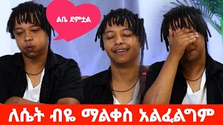 ስለሷ ስናገር እንባዬ ይቀድማል አፈቅራታለው || ታዋቂ ቲክቶከር ስለሆነች ፍቅራችን ይፋ እንዳይሆን አስገድዳኝ ነበር..