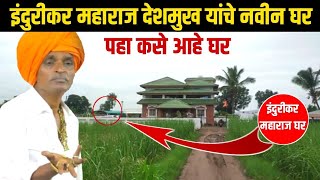 इंदुरीकर महाराज देशमुख यांचे नवीन घर बघा कसे आहे | Indurikar Maharaj Ghar | Indurikar Maharaj Home