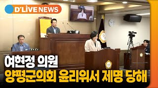 여현정 의원, 양평군의회 윤리위서 제명 당해 [양평] 딜라이브TV