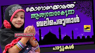 കൊറോണക്കാലത്ത് ആശ്വാസമാകുന്ന ബലിപെരുന്നാൾ പാട്ടുകൾ Eid Song 2022 | Bali Perunnal Pattukal 2022