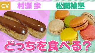 【村瀬歩×松岡禎丞】エクレア＆マカロンのみんなハッピースイーツ対決！きゅるるん★