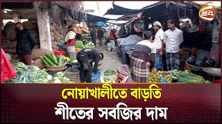 নোয়াখালীতে বাড়তি শীতের সবজির দাম | Bazar Update | Noakhali | Channel 24