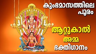 Attukal Amma Devotional Songs | കുംഭമാസത്തിലെ പൂരവും വന്നേ... | Hindu Devotional Songs Malayalam