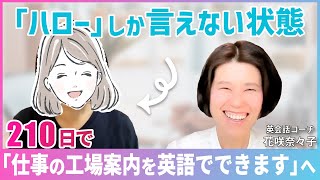 英会話コーチングお客様の声～工場案内を英語でできます♪