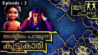 ഇരട്ട പരട്ട | അശ്ലീലം പറയുന്ന കൂട്ടുകാരി  | Eratta Paratta | Episode : 2 | Malayalam Web Series