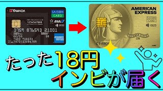 【セゾンゴールドAMEX】たった18円の決済でインビテーション届く！