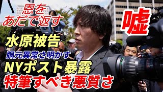 怒り！ベン・バーランダー氏、大谷翔平を疑ったメディア、識者は謝罪を！ニューヨークポスト紙「水原被告の悪質さ、嘘ばかり！」新たな事実、暴露記事！胴元ボーヤー氏「水原は狂ったギャンブラー！」