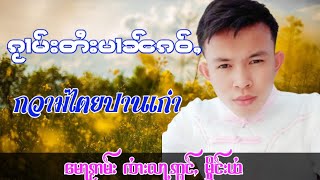 ၵႂၢမ်းတႆးပၢၼ်ၵဝ်ႇ မေႃၵႂၢမ်း ၸႆၢးလႃႉဢွင်ႇ မိူင်းယႆ กวามไตยปานเก่า จายออ เมืองใหย เพลงพื้นบ้านไทยใหญ่