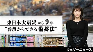 【東日本大震災から9年】普段からできる備蓄方法　ローリングストック法