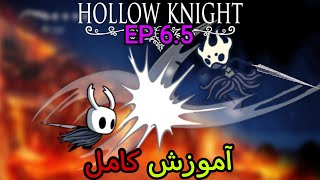 آموزش هالونایت : تک تک روش های زدن Revek و گرفتن تمام اسنس های دشت ارواح🔥 Hollow Knight [EP 6.5]