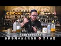 ep3. 顛覆傳統！3 款新潮創意 茶調酒 正當紅 @barweekend｜調酒百科｜ft. 韋德