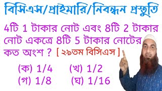 4টি 1 টাকার নোট এবং 8টি 2 টাকার নোট একত্রে 8 টি 5 টাকার নোটের কত অংশ ? ৪৭তম বিসিএস প্রস্তুতি