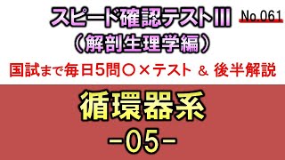 【スピード確認テストⅢ・061】循環器系５【聞き流し】