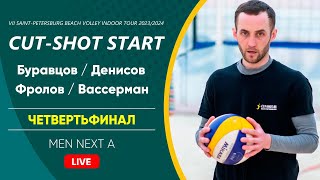 Четвертьфинал: Буравцов / Денисов VS Фролов / Вассерман |  MEN NEXT A -  14.10.2023